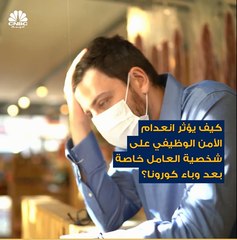 صحة بدنية أسوأ وانخفاض مستوى الرفاهية وقلة الحماس أهم ما قد يغيرك عند انعدام الأمن الوظيفي