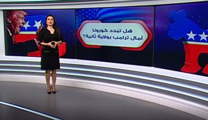 هل تبدد كورونا آمال ترامب بولاية ثانية؟
