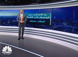 الوصول إلى القمة يعد هدفاً صعباً إلا أن البقاء عليها يُعد أصعب!