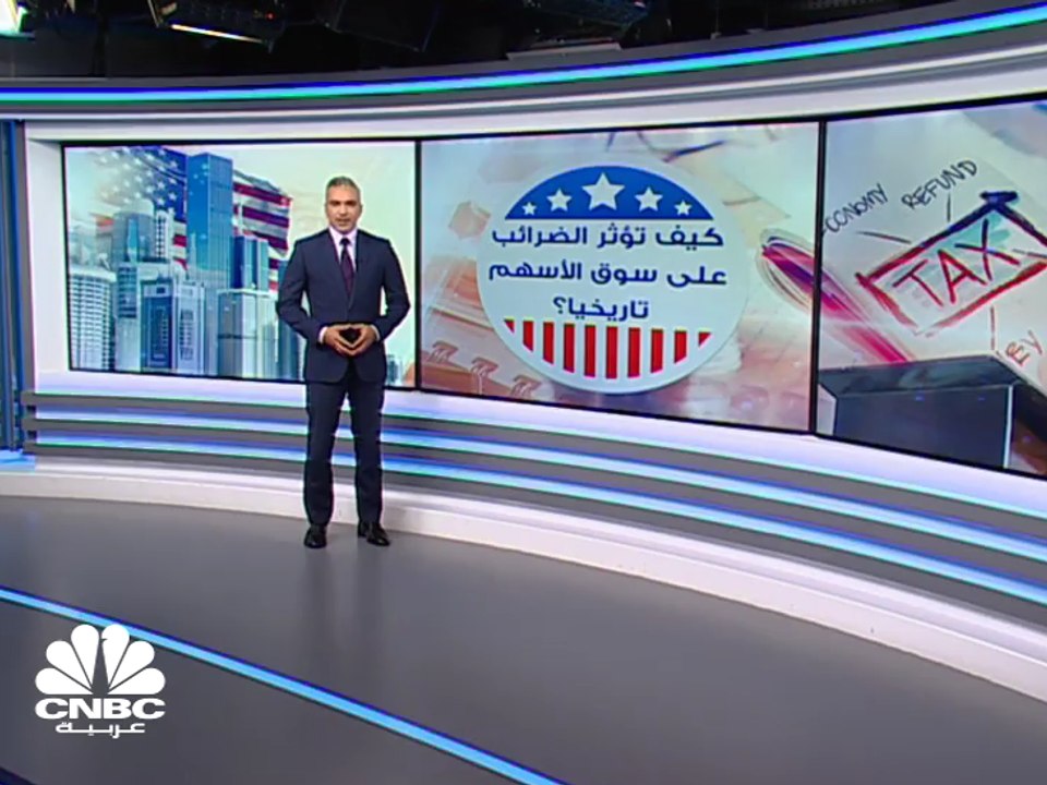 كيف ستتأثر ضرائب الشركات في وول ستريت مع اختيار الرئيس الأميركي المرتقب؟