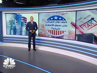 كيف ستتأثر ضرائب الشركات في وول ستريت مع اختيار الرئيس الأميركي المرتقب؟