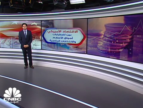 الاقتصاد الأميركي بين اضطرابات أسواق الأسهم والانتخابات الرئاسية