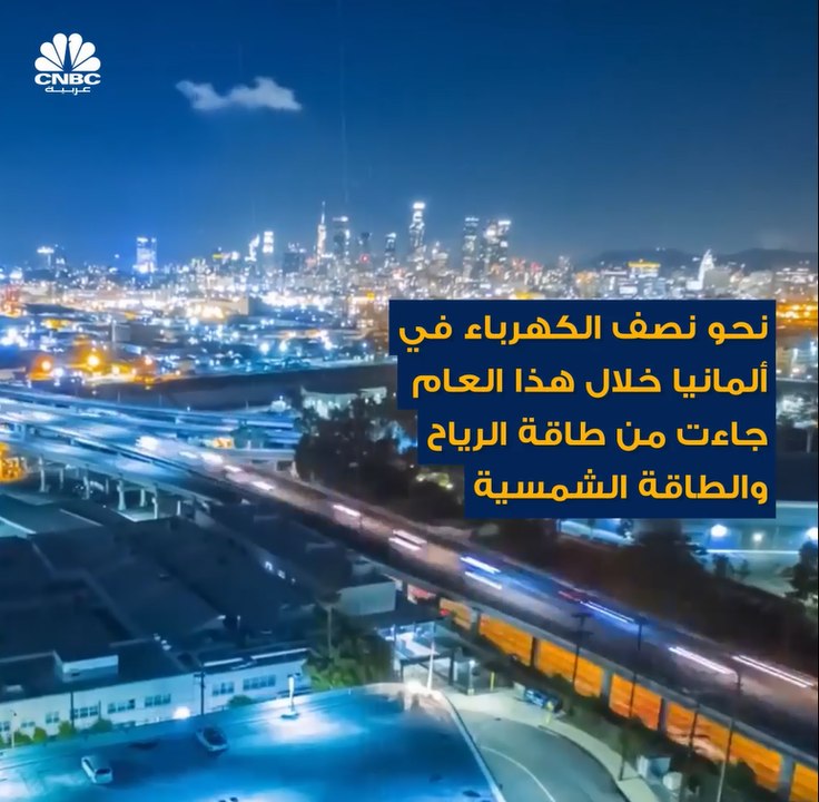 ألمانيا تمكنت من توليد نحو نصف احتياجاتها من الكهرباء هذا العام من مصادر طاقة الشمس والرياح