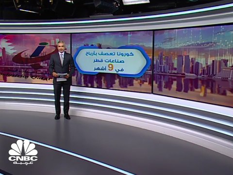 كورونا تهوي بأرباح صناعات قطر 53% في الأشهر التسعة الأولى من 2020