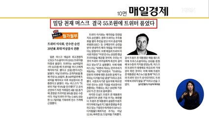 신문브리핑 5 "밀당 천재 머스크, 결국 55조 원에 트위터 품었다" 외 주요기사