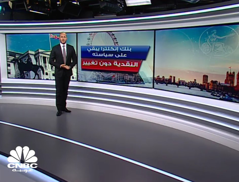 بنك إنكلترا يبقي على سياسته النقدية دون تغيير ....
