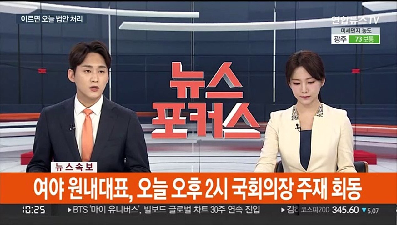 [속보] 여야 원내대표, 오늘 오후 2시 국회의장 주재 회동