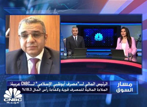 الرئيس المالي لمجموعة مصرف أبوظبي الإسلامي لـCNBC عربية: الملاءة المالية للمصرف قوية وكفاءة رأس المال 18.3%
