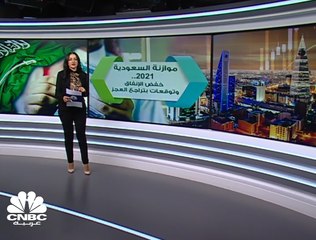 موازنة السعودية 2021... خفض في الإنفاق بفعل تبعات جائحة كورونا