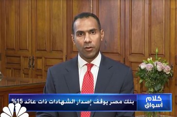 下载视频: نائب رئيس بنك مصر لـ CNBC عربية: تسريبات FinCEN ليس لها تأثير كبير على البنوك المصرية لأن المبالغ فيها قليلة جدا