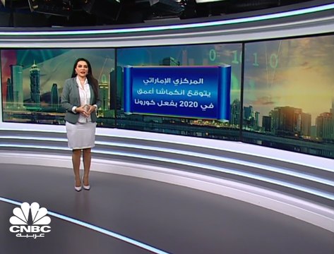إلى أين يتجه اقتصاد الإمارات في زمن كورونا؟