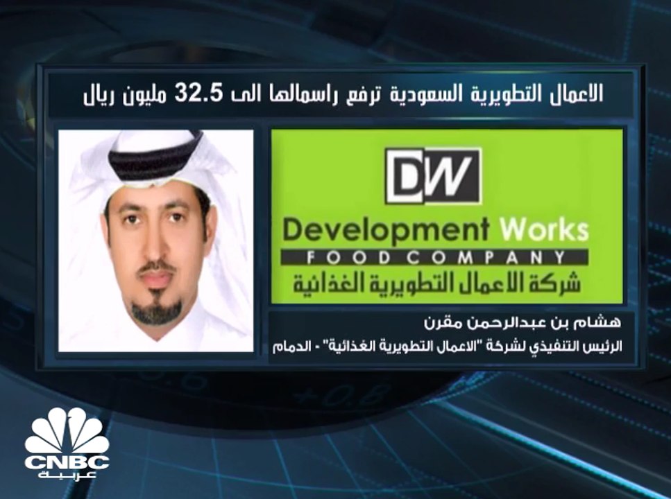 الرئيس التنفيذي لشركة الأعمال التطويرية الغذائية لـCNBC عربية: خطط توسعية للشركة باستثمارات تصل إلى 10 ملايين ريال