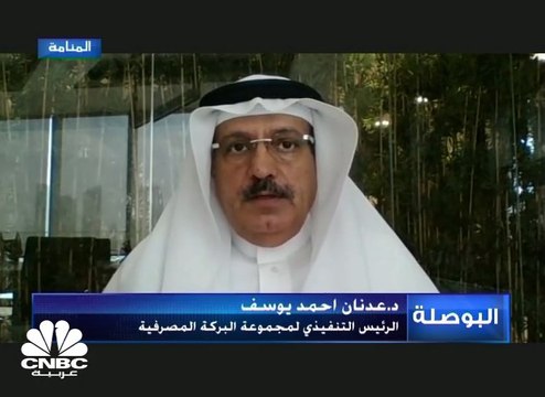 الرئيس التنفيذي لمجموعة البركة المصرفية لـ CNBC عربية: ارتفاع التمويلات والاستثمارات 6% خلال 9 أشهر