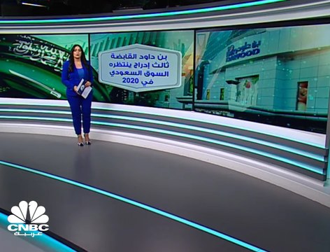 بن داود القابضة.... ثالث طروحات سوق المال السعودي 2020