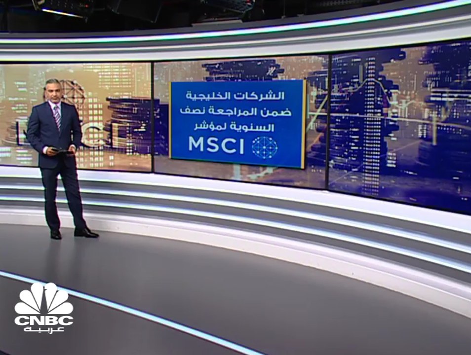 ضم بورصة الكويت لأول مرة تاريخيا لمؤشر MSCI للأ...