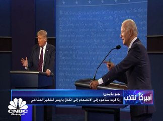 ترامب VS بايدن... مناظرة أولى عنوانها الفوضى