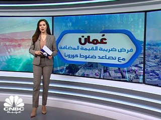 سلطنة عمان .. ضغوط كورونا تأتي بضريبة القيمة المضافة