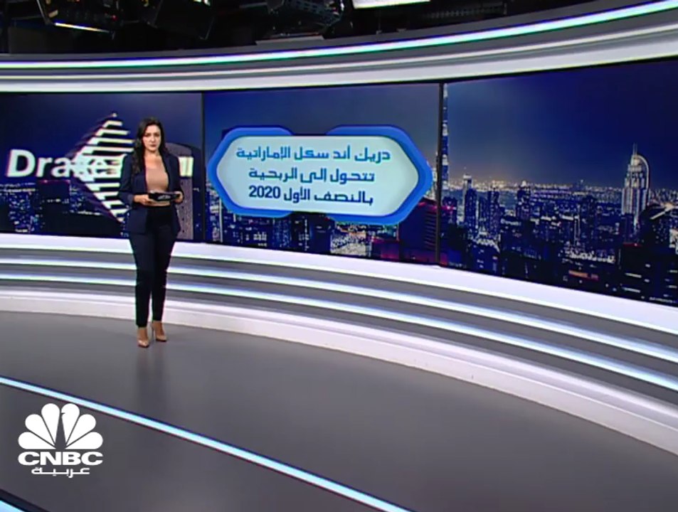 دريك أند سكل الإماراتية  تسجل أرباحاً صافية بنحو 200 مليون درهم بالنصف الأول 2020