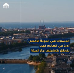 الدنمارك تحتل المرتبة الأولى عالمياً بين الدول في مجال التعامل مع البيئة والاستدامة