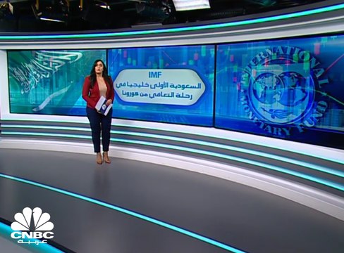 صندوق النقد: الاقتصاد السعودي يقود قاطرة التعافي الخليجي من تبعات كورونا