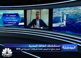 فادي جواد لـ CNBC عربية: سوف نشهد تقدماً مهماً وإيجابياً في المفاوضات بين لبنان واسرائيل في ما يخص حقوق التنقيب بالمياه الإقليمية