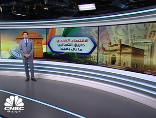 الاقتصاد الهندي.. طريق التعافي ما زال بعيداً