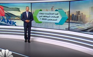 أين استثمرت البنوك الإماراتية في أغسطس 2020؟