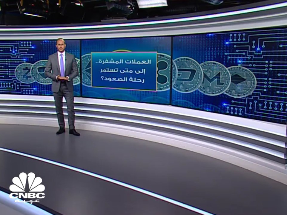 العملات المشفرة... إلى متى تستمر رحلة الصعود؟