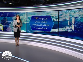 ما حقيقة البلوك 9 المتنازع عليه بين لبنان وإسرائيل؟