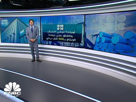 أوبك+ ترخي الحبال .. واتفاق على زيادة الإنتاج بـ 500 ألف برميل يومياً