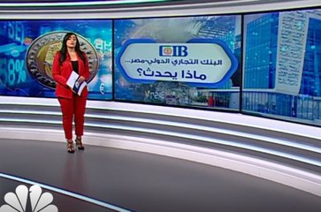 البنك التجاري الدولي - مصر .... ماذا يحدث؟