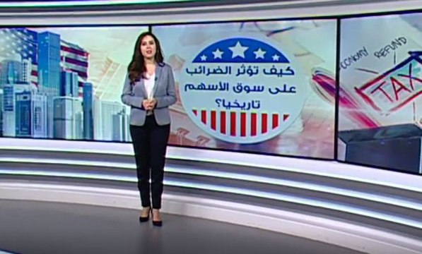 كيف أثرت الضرائب على الأسواق المالية تاريخيا؟