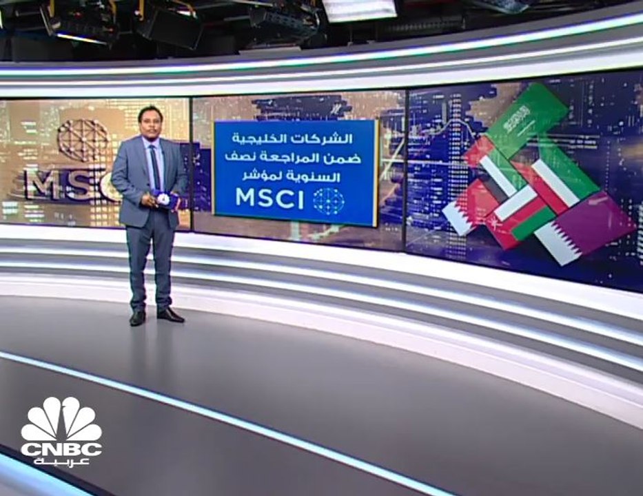 بعد إعلان نتائج المراجعة نصف السنوية لـ MSCI.....