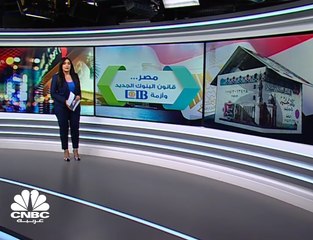 مصر... قانون البنوك الجديد وأزمة التجاري الدولي