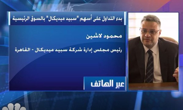 رئيس مجلس إدارة شركة سبيد ميديكال لـ CNBC عربية: زيادة المبيعات في السنة الحالية ساعد على تنفيذ الخطط التوسيعية بشكل أسرع