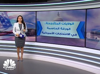 الولايات المتأرجحة ..  الورقة الحاسمة في الانتخابات الأميركية