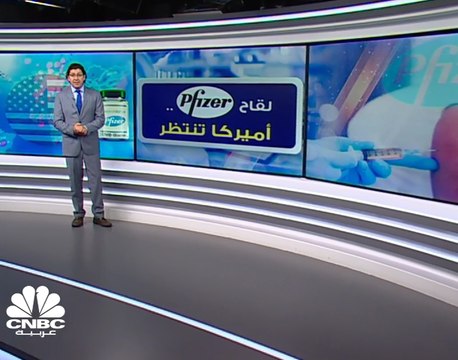 لقاح Pfizer يقترب من الأسواق الأميركية .. والأنظار صوب قرار إدارة الغذاء والدواء