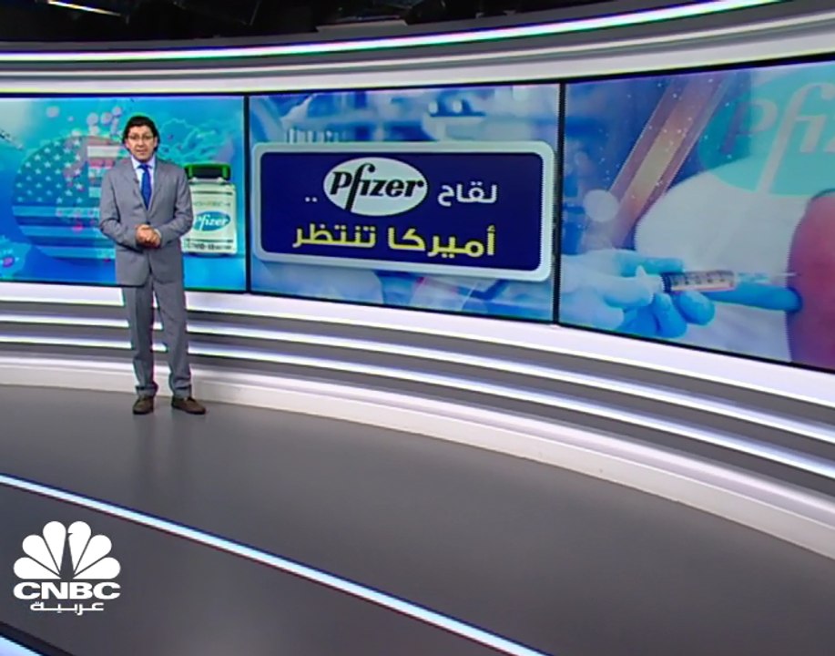 لقاح Pfizer يقترب من الأسواق الأميركية .. والأنظار صوب قرار "إدارة الغذاء والدواء"