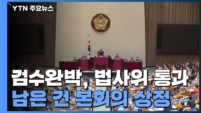 남은 건 본회의 상정...박병석 국회의장 의중 변수 / YTN