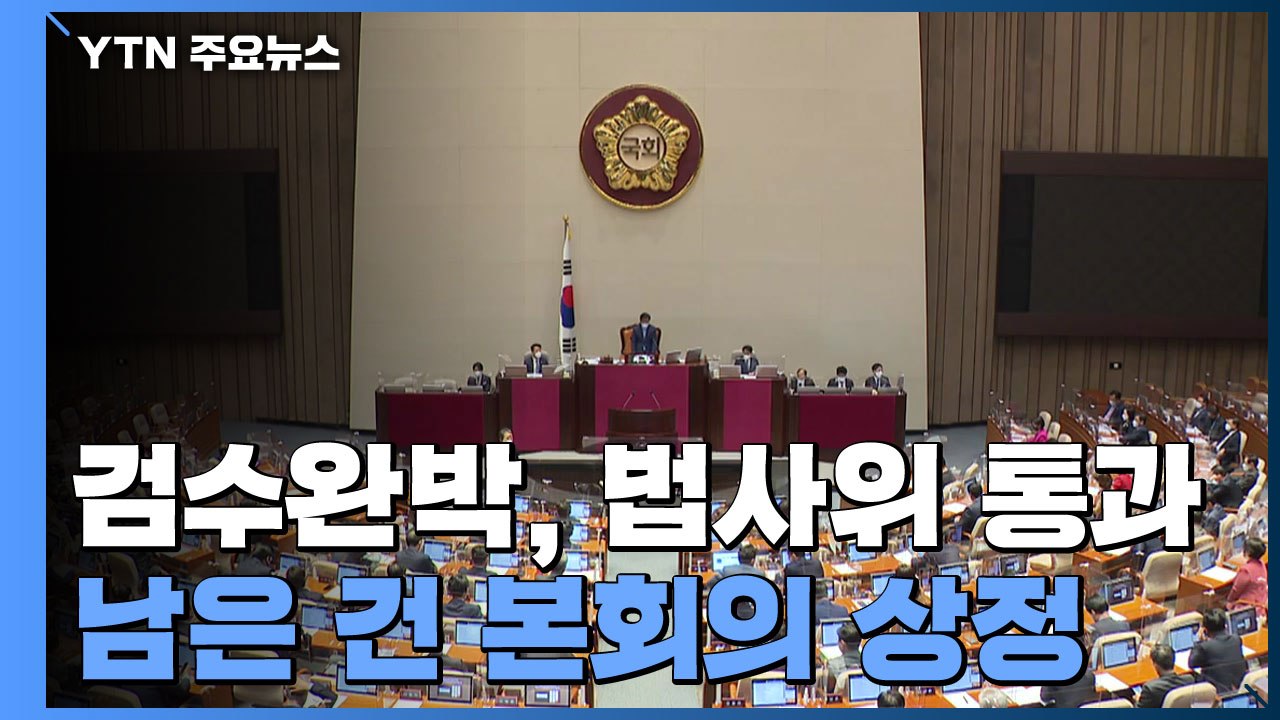 남은 건 본회의 상정...박병석 국회의장 의중 변수 / YTN