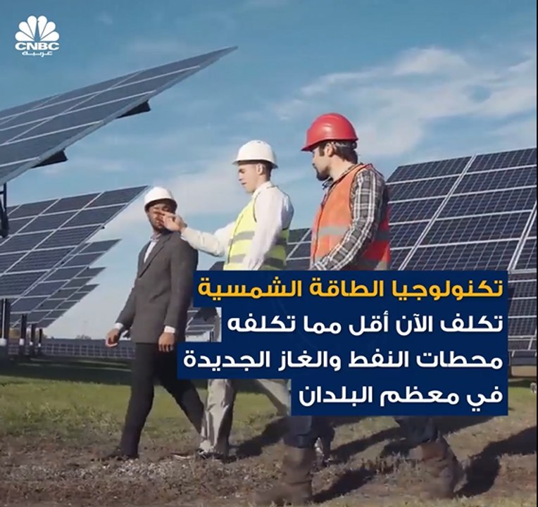 الطاقة الشمسية تُولد أرخص كهرباء في التاريخ، ومن المتوقع أن تتجاوز الفحم الحجري كأكبر مصدر للطاقة بحلول 2035