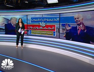 أيهما أفضل للاقتصاد الديموقراطيين أم الجمهوريون ؟