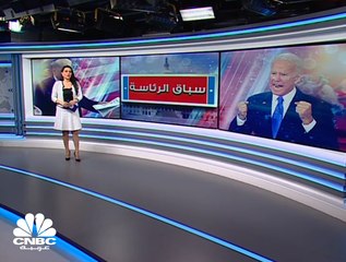 الانتخابات الأميركية.. تسارع في فرز الأصوات بنسب حاسمة