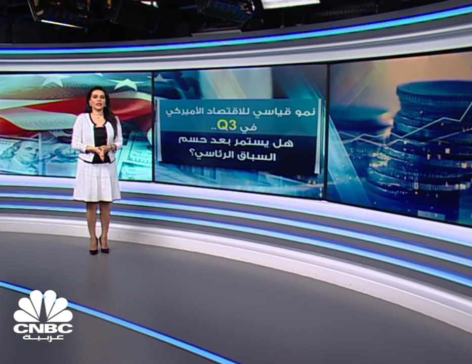 نمو الاقتصاد الأميركي في الربع الثالث.. هل نشهد...