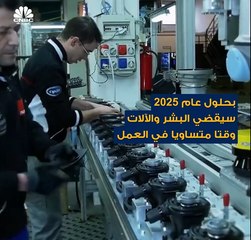 خلال عام 2025 سيقضي البشر والآلات وقتاً متساوياً في العمل وقد يتم استبدال 85 مليون وظيفة بالروبوتات