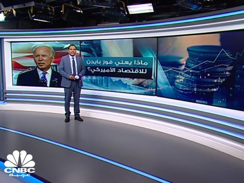 ماذا يعني فوز بايدن للاقتصاد الأميركي؟
