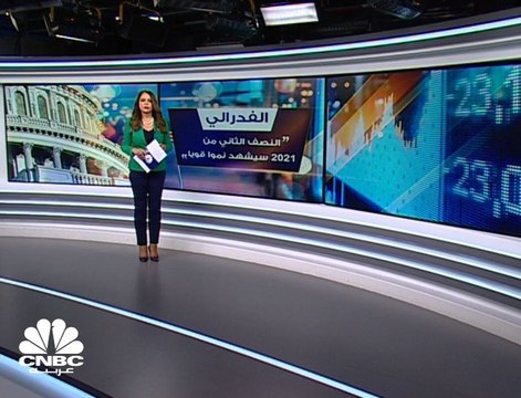 الفدرالي متفائل حيال اقتصاد بلاده في 2021