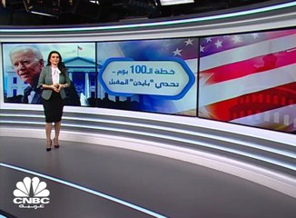 خطة الـ 100 يوم.. تحدي بايدن المقبل
