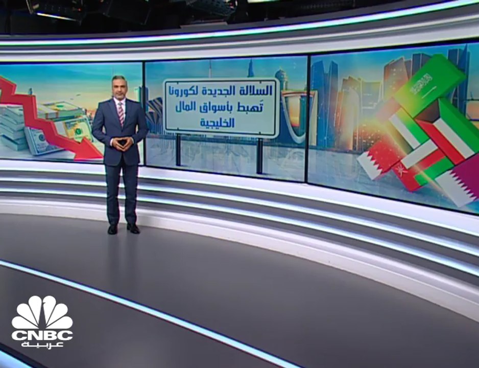 السلالة الجديدة لكورونا تُفقد البورصات الخليجية...