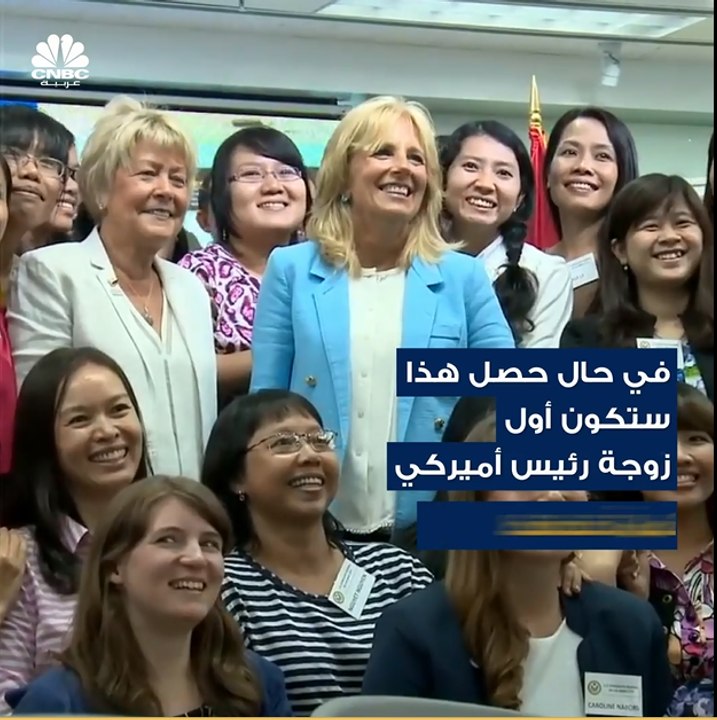 تعمل معلمة ولا تعتزم ترك عملها حتى بعد دخول زوجها جو بايدن إلى البيت الأبيض، تعرفوا على جيل بايدن